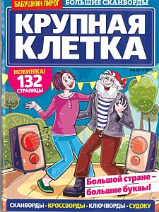 Бабушкин пирог. Крупная клетка  №8/25