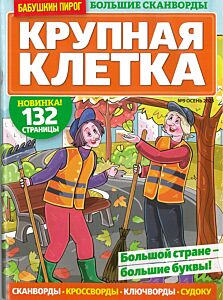 Бабушкин пирог. Крупная клетка  №9/25
