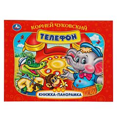 Телефон. Книжка-панорамка