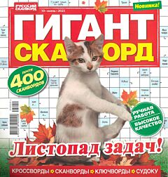 Гигант-сканворд  №10/25