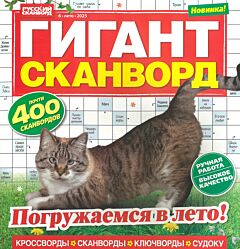 Гигант-сканворд  №6/25