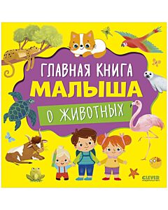 Главная книга малыша о животных