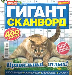 Гигант-сканворд  №7/25