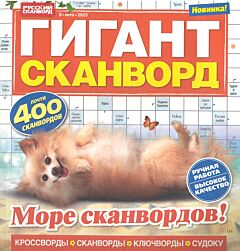 Гигант-сканворд  №8/25