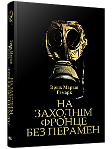 На Заходнім фронце без перамен