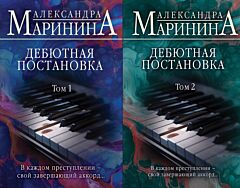 Дебютная постановка. Комплект из 2-х книг