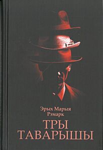 Тры таварышы