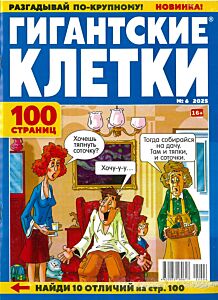 Гигантские клетки №6/25