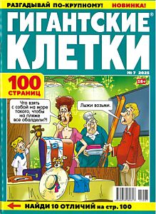 Гигантские клетки №7/25