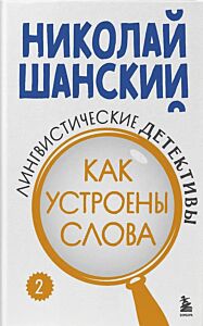 Лингвистические детективы. Книга 2. Как устроены слова