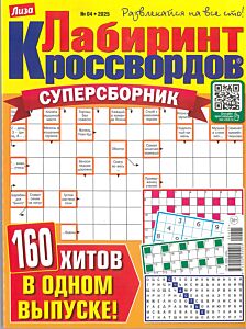 Лабиринт кроссвордов. Суперсборник  №4/25