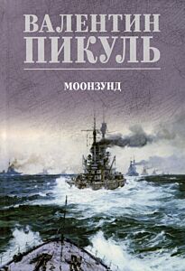 Моонзунд 