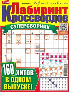 Лабиринт кроссвордов. Суперсборник  №5/25