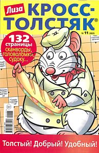 Лиза. Кросс-Толстяк  №11/25