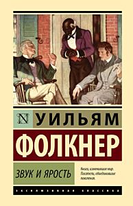 Звук и ярость