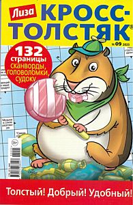 Лиза. Кросс-Толстяк  №9/25