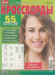 Лиза. Кроссворды  №15/25