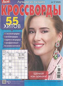 Лиза. Кроссворды  №17/25