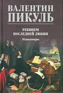 Реквием последней любви. Миниатюры