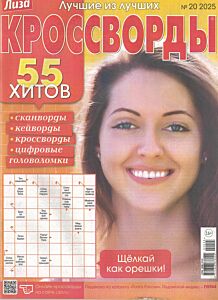 Лиза. Кроссворды  №20/25