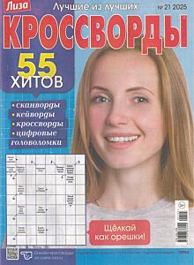 Лиза. Кроссворды  №21/25