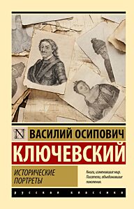 Исторические портреты