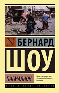 Пигмалион. Кандида. Смуглая леди сонетов
