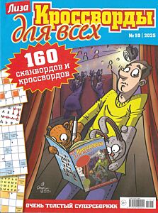Лиза. Кроссворды для всех №10/25