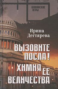 Вызовите посла! Химия Её Величества