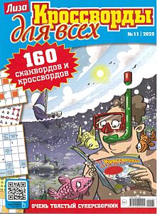 Лиза. Кроссворды для всех №11/25