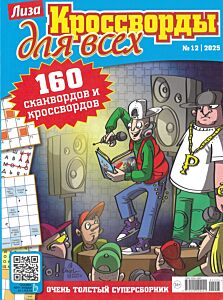 Лиза. Кроссворды для всех №12/25