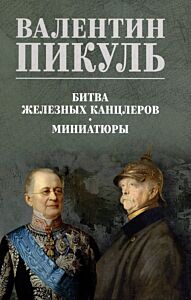 Битва железных канцлеров. Миниатюры