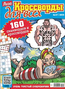 Лиза. Кроссворды для всех №7/25