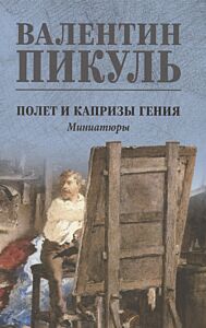 Полет и капризы гения. Миниатюры