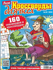 Лиза. Кроссворды для всех №8/25