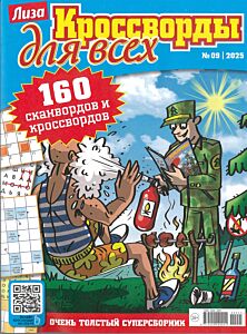 Лиза. Кроссворды для всех №9/25