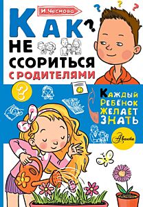 Как не ссориться с родителями