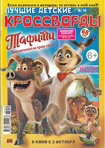 Лучшие детские кроссворды  №10/25