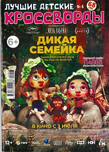 Лучшие детские кроссворды  №8/25