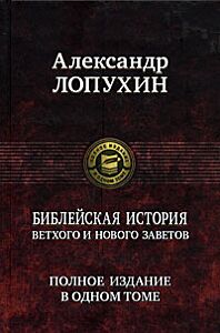 Библейская история Ветхого и Нового Завета. Полное издание в одном томе