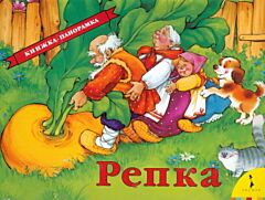 Репка Книжка-панорамка