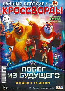Лучшие детские кроссворды  №9/25