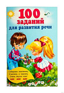 100 заданий для развития речи