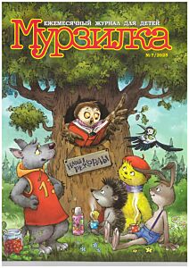 Мурзилка №7/25