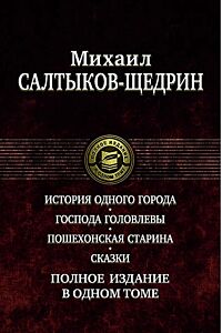 Полное издание в одном томе