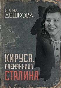 Кируся. Племянница Сталина