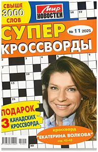 Суперкроссворды МН  №11/25