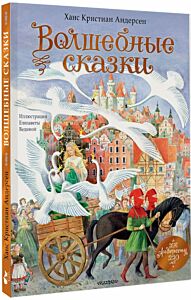Волшебные сказки. 220 лет Х.К. Андерсену