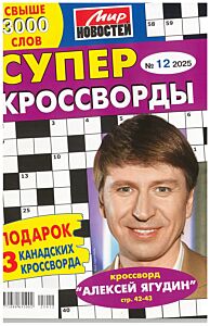 Суперкроссворды МН  №12/25