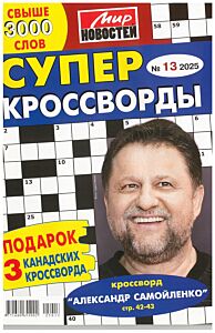 Суперкроссворды МН  №13/25